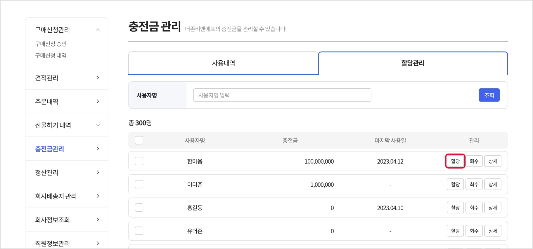 충전금 할당하기 가이드