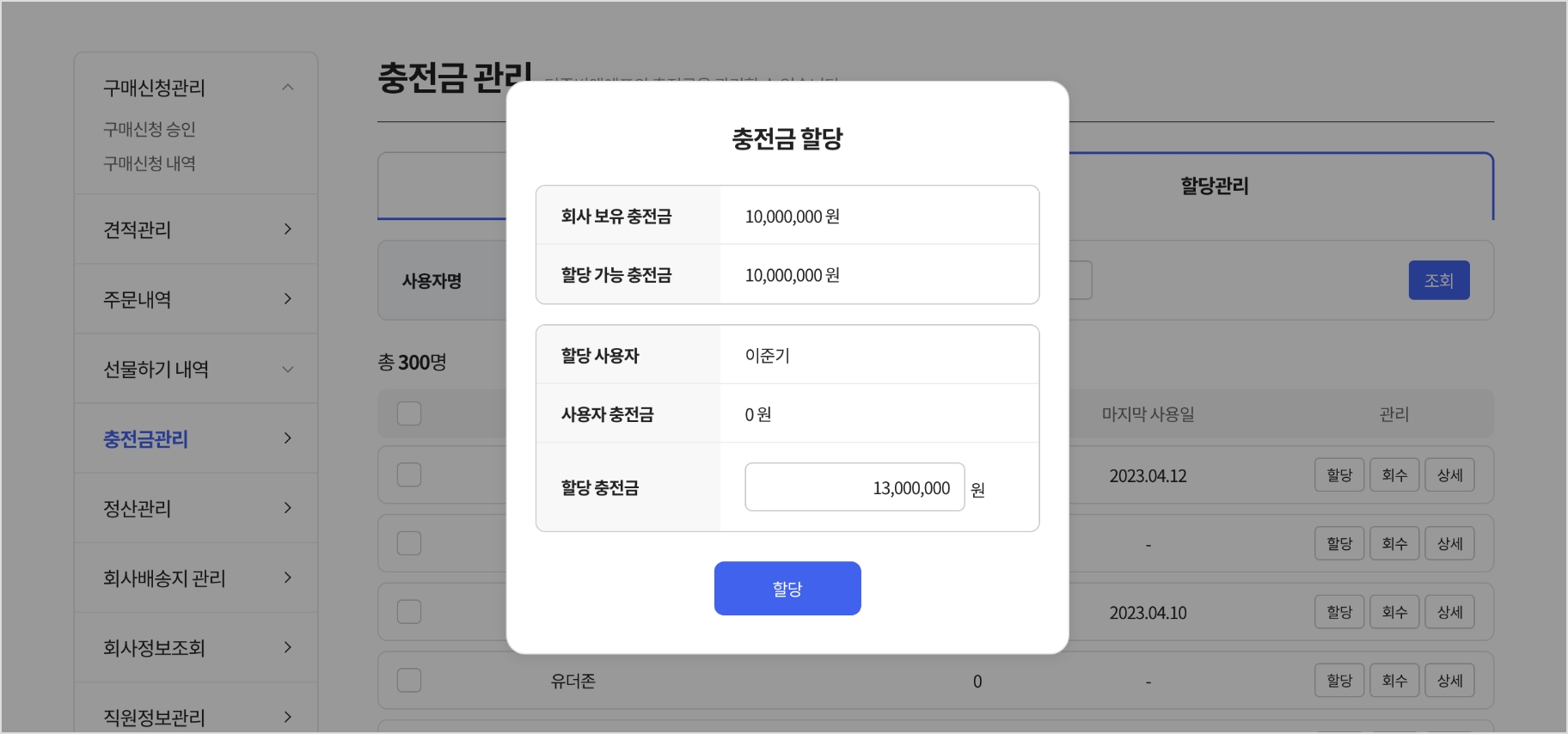 충전금 할당하기 가이드