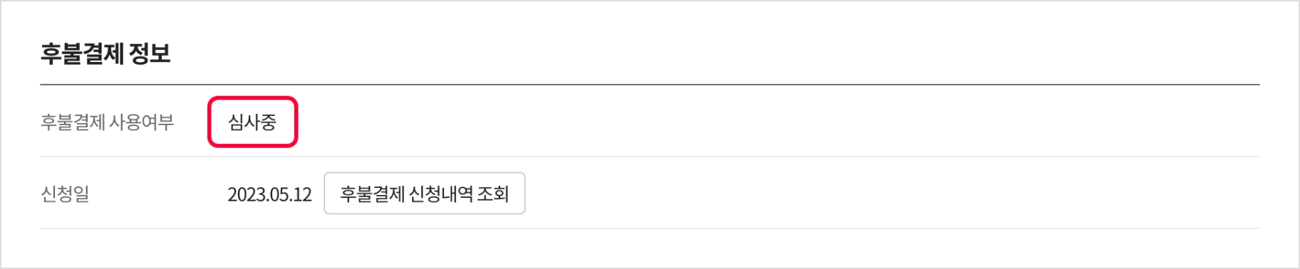 후불결제 신청하기 가이드