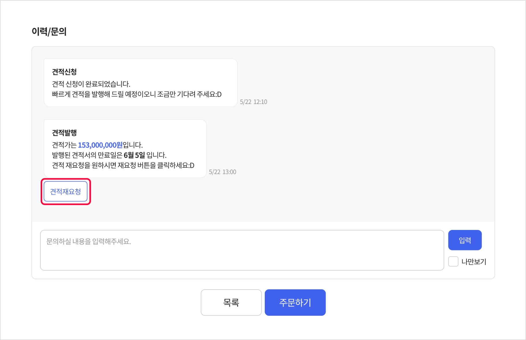 견적 신청하기 가이드